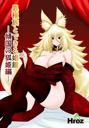 [Hroz] Ishuzoku to Dekiru Shoukan -Kasshoku Hebihime Hen- [Digital]