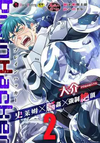 brainHacker Slime x Noukan x Kyousei Zecchou | brainHacker 史莱姆×脑奸×强制绝顶 Ch.1