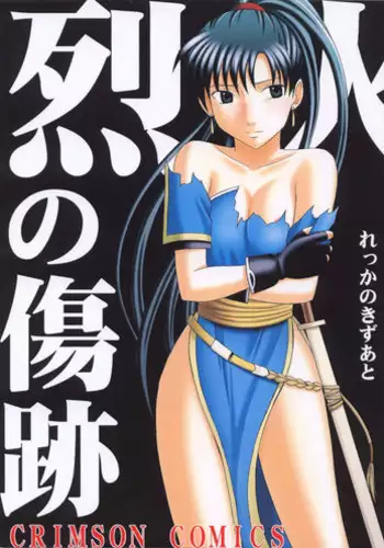 [Crimson (Carmine)] Rekka no Kizuato (Fire Emblem: Rekka no Ken)