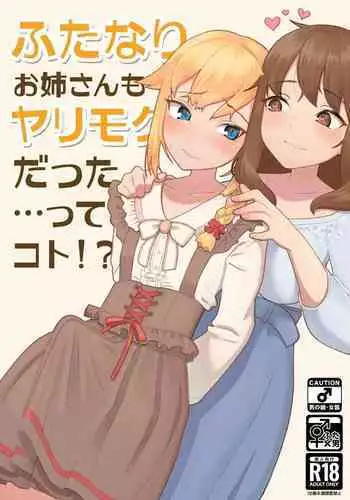 (C99) [High Grown Tea (Nuwara Eliya, Shimokitazawa Dawn)] Futanari Onee-san mo Yarimokudatta… tte koto!?