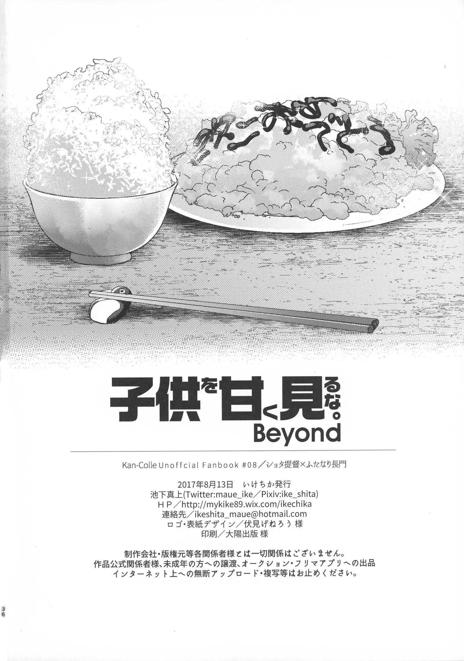 Kodomo o Amakumiru na. Beyond