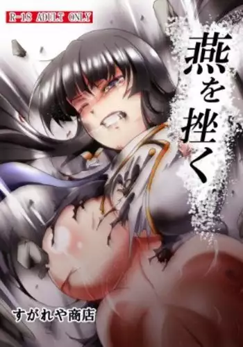 燕を挫く