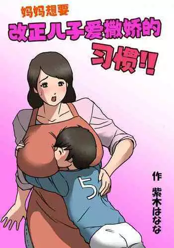Mother wants to cure her son's spoiled behavior