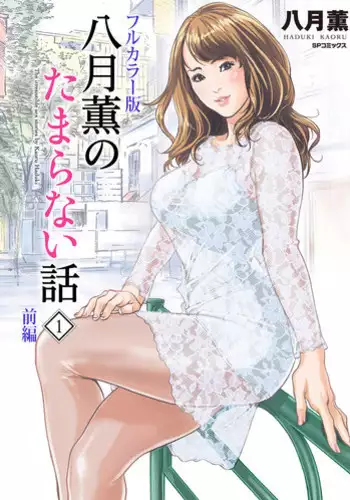 Hazuki Kaoru no Tamaranai Hanashi 2