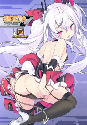 (C94) [Lovewn Outpost (BLADE)] Noblesse Oblige (Alice Gear Aegis)[Chinese][Lolipoi汉化组]