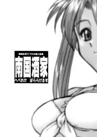 (C58) [Dennou Denpa Hatsureisho (Harukaze Koucha)] Nangoku Shuka (Love Hina)