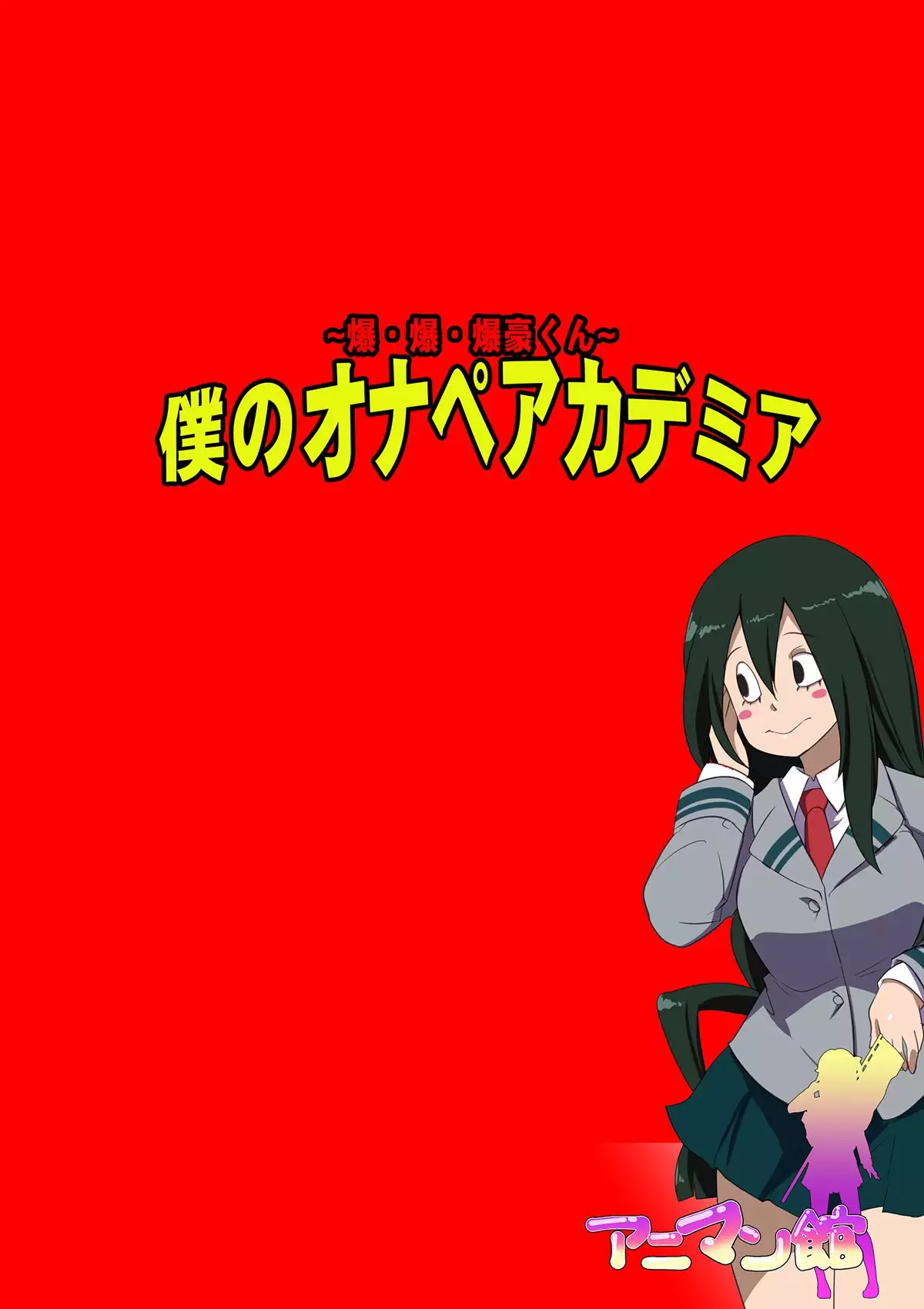 My Onape Accademia - Bomb, Bomb, Bakugan Kun ~