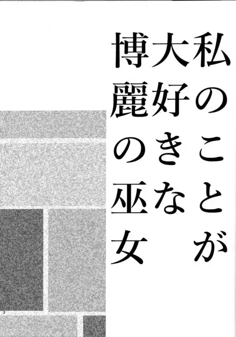 Watashi no Koto ga Daisuki na Hakurei no Miko