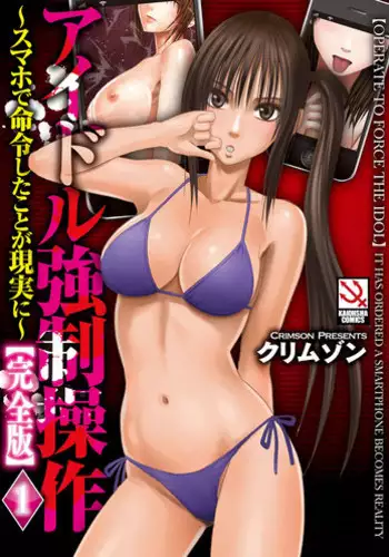[Crimson] Idol Kyousei ~Smapho de Meirei shita Koto ga Genjitsu ni~ [Kanzen Ban] 1 [Digital]