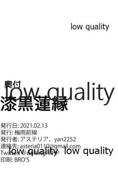漆黒蓮縁