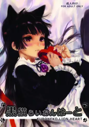 (SC50) [Ajisaidenden (Kawakami Rokkaku, Takanashi Rei)] Kuroneko Lion Heart (Ore no Imouto ga Konna ni Kawaii Wake ga Nai)