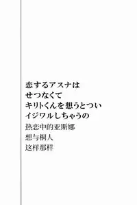 Koisuru Asuna wa Setsunakute Kirito-kun o Omou Totsui Ijiwaru Shichauno | 热恋中的亚斯娜想与桐人这样那样
