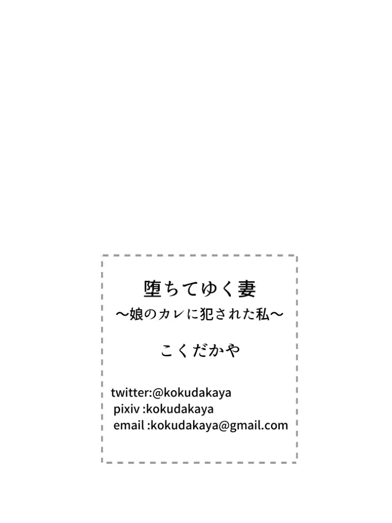 Ochiteyuku Tsuma ~Musume no Kare ni Okasareta Watashi~