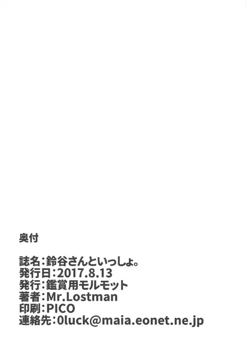 Suzuya-san to Issho.