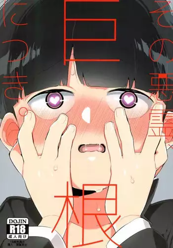 [Ｐ波 (きとちんまん)] その悪霊、巨根につき。 (モブサイコ100)