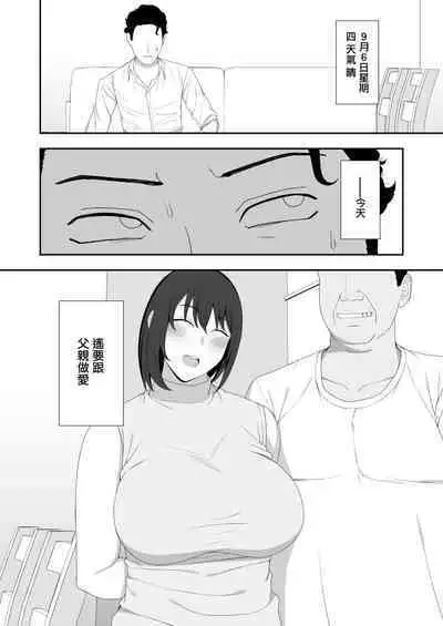 [Kyosuu (GFRP)] Haruka to Oyaji no Kozukuri Shuukan | 遙和親生父親造孩子的一周 [Chinese]