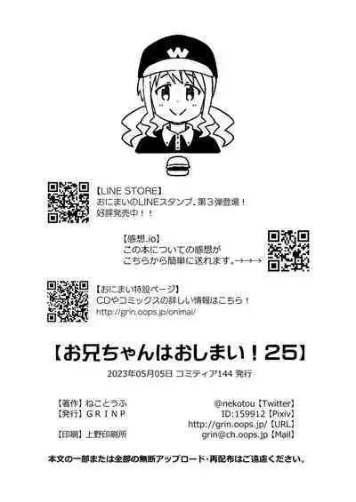 Onii-chan wa Oshimai! 25