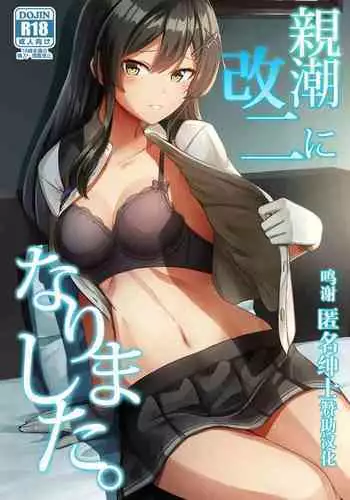 (C99) [L5EX (Kamelie)] Oyashio Kai Ni ni Narimashita. (Kantai Collection -KanColle-) [Chinese] [??????]