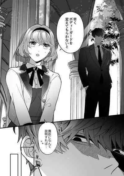 忠犬ボディーガードが偽物令嬢の嘘と身体を暴くまで。