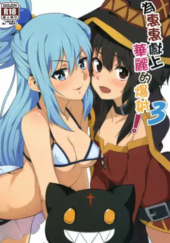Megumin ni Karei na Shasei o! 6 | 為惠惠獻上華麗的爆射6!
