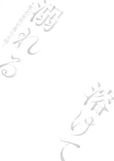 Tokete Oboreru