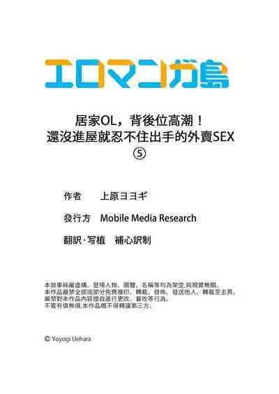 ZaitakuOL, yotsunbai iki！Heya made gaman dekinai deribarīSEX | 居家OL，背後位高潮!還沒進屋就忍不住出手的外賣SEX
