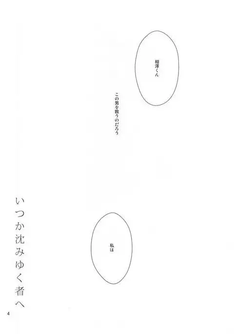 いつか沈みゆく者へ