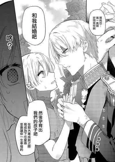 Melt me with your love,Maria. | 以愛將我融化~即日求婚！？但是能一直都溺愛我嗎？皇子殿下 1-3