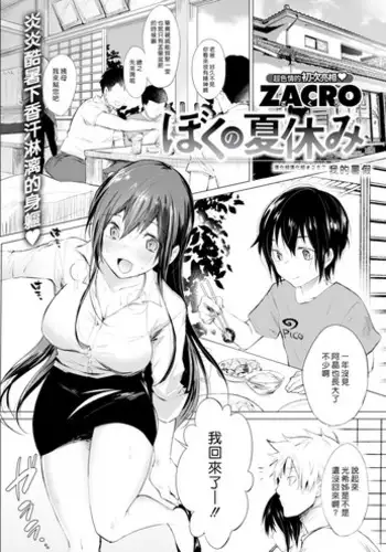 Boku no Natsu Yasumi | 我的暑假
