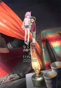 (C94) [Jido-Hikki (Kokekokko Coma)] Nadeshiko Onee-chan to Issho (Yuru Camp)
