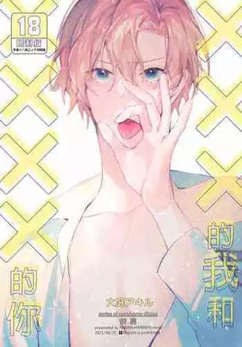 (SUPER COMIC CITY GYU!! 2021) [にわにはにわ (大庭アキル)] ×××Na boku to ××××na kimi zenpen | ×××的我和××××的你 前篇 [Chinese] [Uncensored] [Digital]