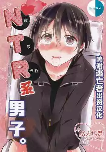 Netorare-kei Danshi.