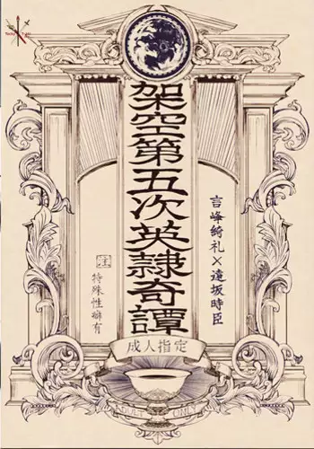 [Dai Roku Seitetsu (Rokuji)] Kakuu Daigoji Eirei Kitan (Fate/Zero) [Chinese]