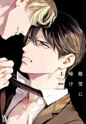 [Shinou Ryo] Zetsubou ni Nake | 绝望悲鸣 Ch. 1-3 [Chinese] [冒险者公会]