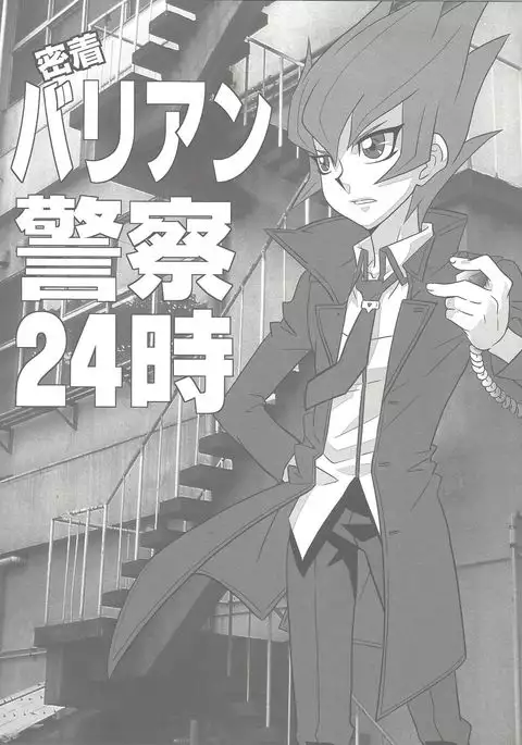 Micchaku! Barian Keisatsu 24-ji