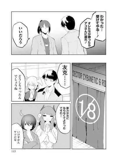 セクサロイドにAIをこめて 2