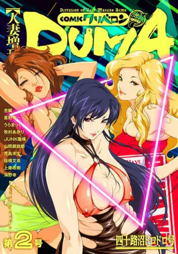 [Anthology] Hitozuma Zoukan - COMIC Kuriberon DUMA Vol. 2 - Yosoji Numa Dorodoro Gou [Digital]