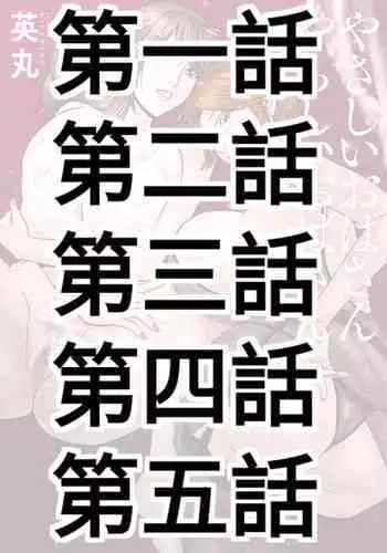 [Hidemaru] Yasashii Oba-san Yarashii Oba-san Ch.1-5 [Chinese] [Banana手工漢化] [Digital]
