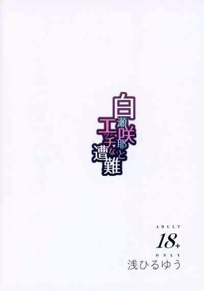 Shirase Sakuya to Ecchi na Sounan