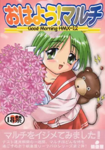 [Takotsuboya (TK)] Ohayou! Maruchi | Good Morning HMX-12 (ToHeart)