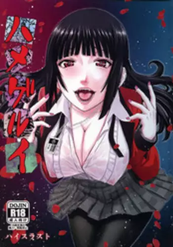 (C93) [High Thrust (Inomaru)] Hamegurui (Kakegurui)