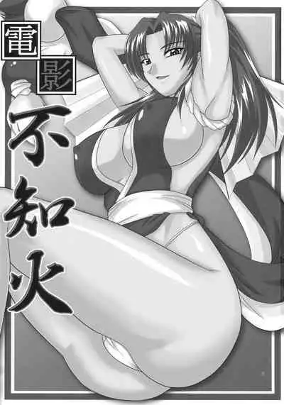 (C74) [Zvizva-Dan (Forester)] Denei Shiranui (Fatal Fury) [Chinese] [cqxl自己汉化]
