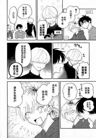 [Satoh Sugar] Kitayama-kun to Minamiya-kun 3 | 北山君与南谷君 3 [Chinese][Digital]