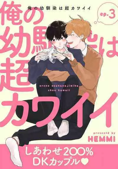 Ore no Osananajimi wa Chou Kawaii | 我的幼驯染超级可爱