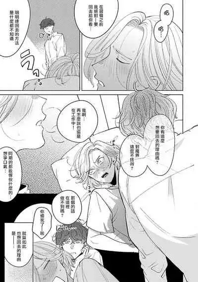 Furetaku Nattara, Kaette Oide | 回到我这里来吧 倘若你想要触碰的话 Ch. 1-3