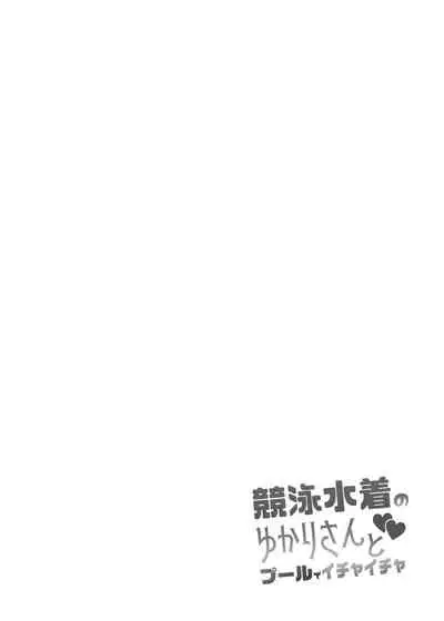 Kyouei Mizugi no Yukari-san to Pool de Ichaicha