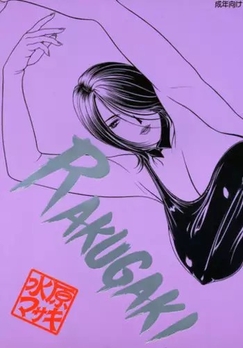 Rakugaki