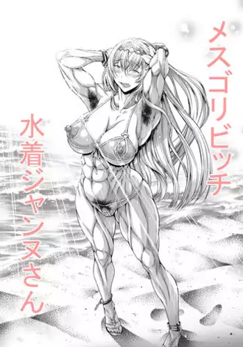 [Urakawa Ao] Mesugori Bitch Mizugi Jeanne-san (Granblue Fantasy)