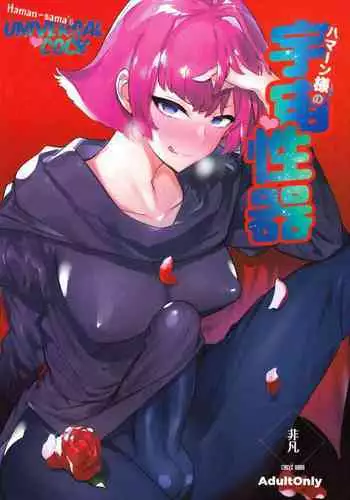破滅のし〇ぶ