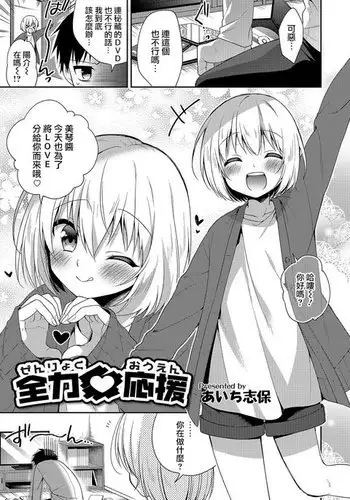 全力♥応援
